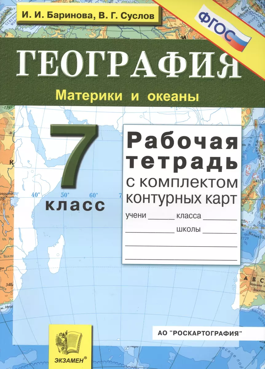 Рабочая тетрадь по географии. Материки и океаны: 7 класс : с комплектом  контурных карт (Ирина Баринова) - купить книгу с доставкой в  интернет-магазине «Читай-город». ISBN: 978-5-377-13962-1