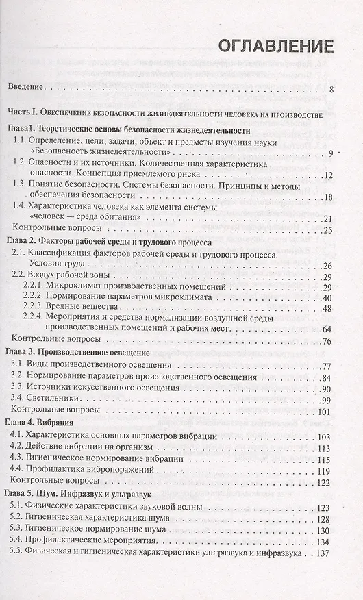 Книга Безопасность жизнедеятельности : учебное пособие (Александр Сидоров) — 2