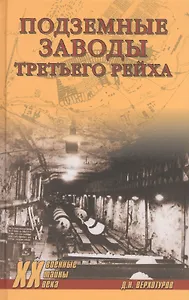 Подземные заводы Третьего рейха