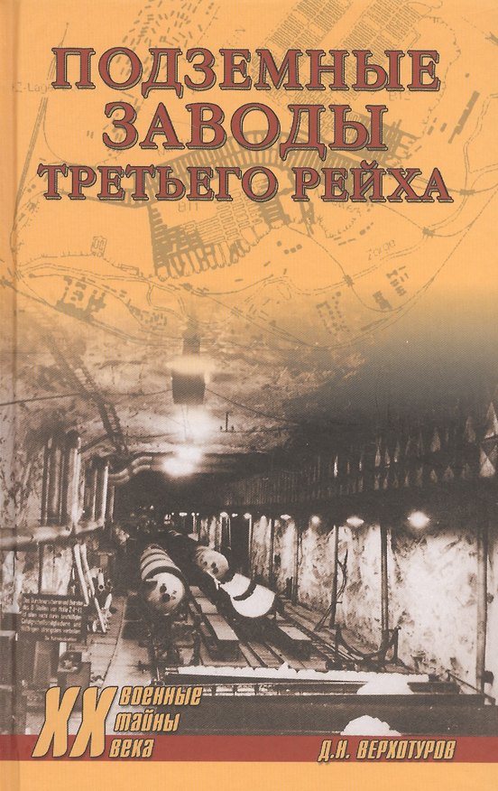 Книга Подземные заводы Третьего рейха (Дмитрий Верхотуров) — 1