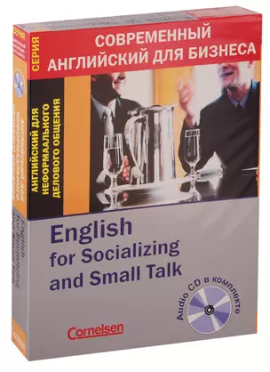 Английский для неформального делового общения/English for Socializing and Small Talk (книга + CD) — 2740005 — 1