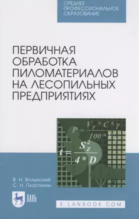 Первичная обработка пиломатериалов на лесопильных предприятиях — 2817380 — 1