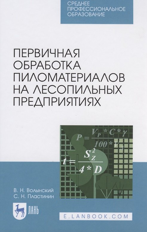 Книга Первичная обработка пиломатериалов на лесопильных предприятиях (Владимир Волынский) — 1