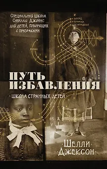 Путь избавления. Школа странных детей