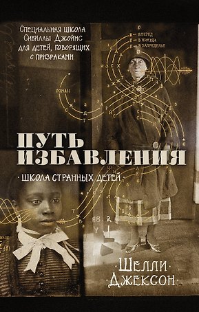 Путь избавления. Школа странных детей