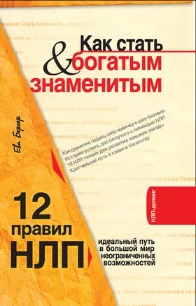 Как стать богатым и знаменитым. 12 правил НЛП : идеальный путь в большой мир неограниченных возможностей — 2214474 — 1