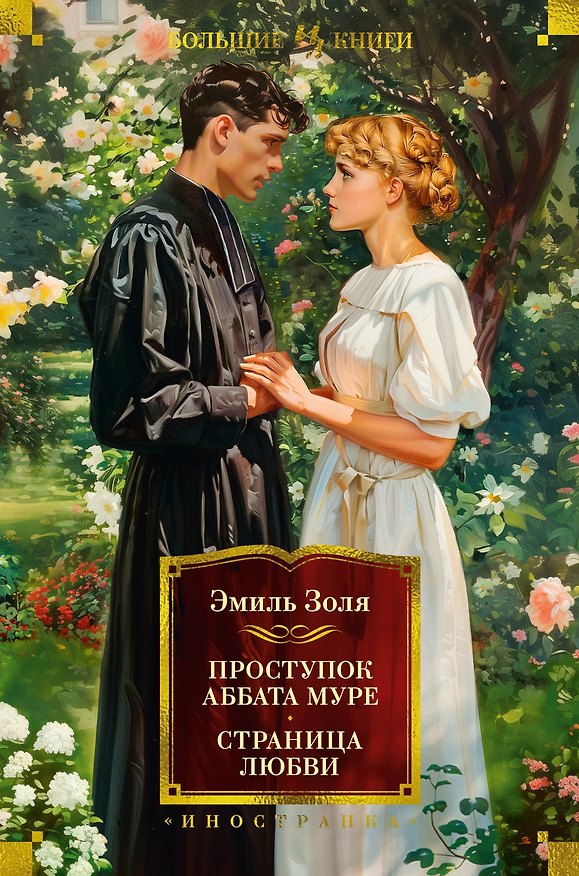 Книга Проступок аббата Муре. Страница любви (Эмиль Золя) — 1