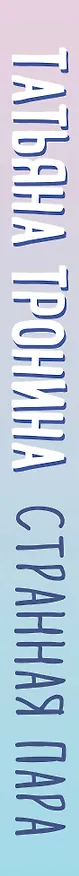Книга Странная пара (Татьяна Тронина) — 3