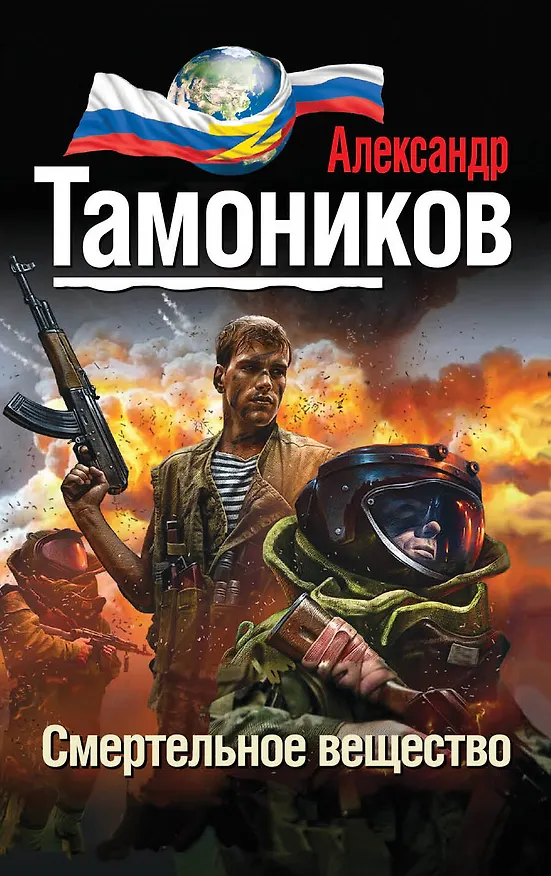 Книга Смертельное вещество (Александр Тамоников) — 1
