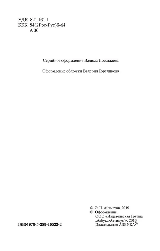 Книга И дольше века длится день... (Чингиз Айтматов) — 8
