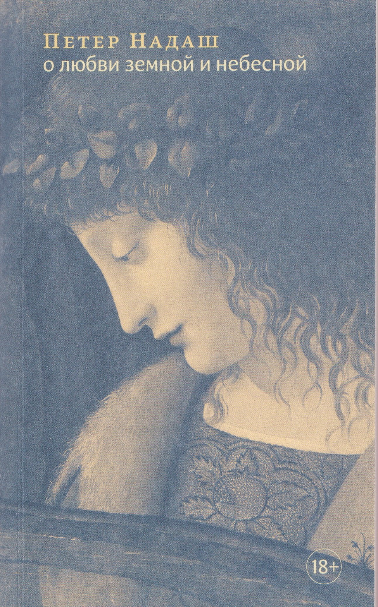 

О любви земной и небесной