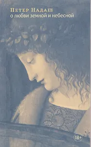 О любви земной и небесной