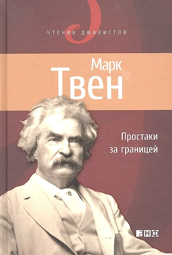 Книга Простаки за границей, или Путь новых паломников (Марк Твен) — 1