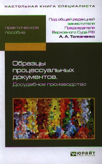 Книга Образцы процессуальных документов. Досудебное производство () — 1