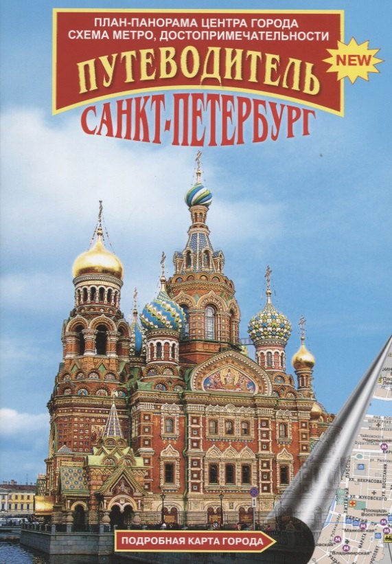 

Санкт-Петербург. Путеводитель