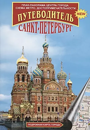 Санкт-Петербург. Путеводитель — 2665551 — 1