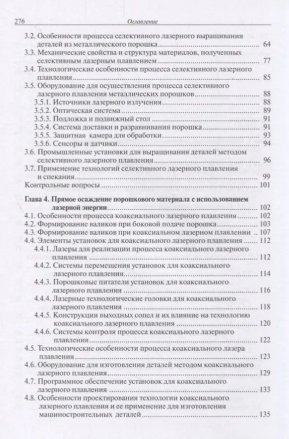 Книга Лазерные аддитивные технологии в машиностроении. Учебное пособие (Александр Григорьянц) — 3