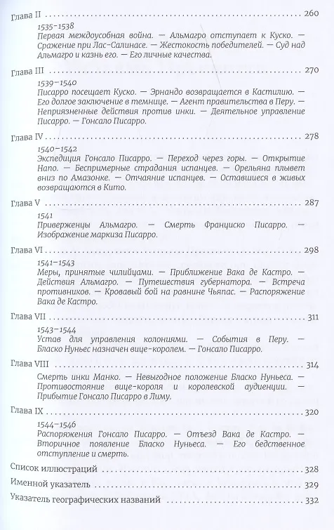 Книга Завоевание Мексики. Завоевание Перу (Комплект из 2-х книг) (Уильям Прескотт) — 9