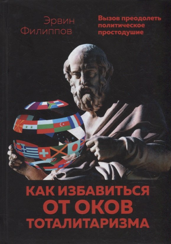 

Как избавиться от оков тоталитаризма. Вызов преодолеть политическое простодушие