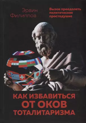 Как избавиться от оков тоталитаризма. Вызов преодолеть политическое простодушие — 2910280 — 1