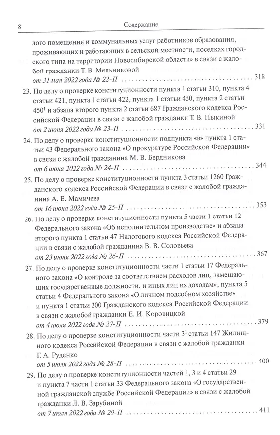 Книга Конституционный Суд Российской Федерации. Решения. 2022 () — 5