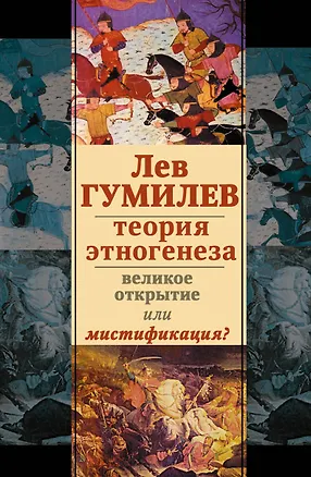 Книга Лев Гумилев.Теория этногенеза:вел.открытие или мистификация? (Лев Гумилев)