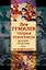 Лев Гумилев.Теория этногенеза:вел.открытие или мистификация? — 2366118 — 1