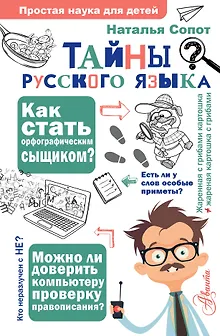 Тайны русского языка. Орфографический детектив