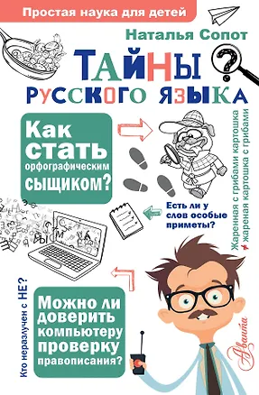 Книга Тайны русского языка. Орфографический детектив (Наталья Сопот)