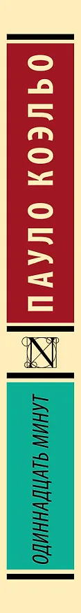 Книга Одиннадцать минут (Пауло Коэльо) — 4