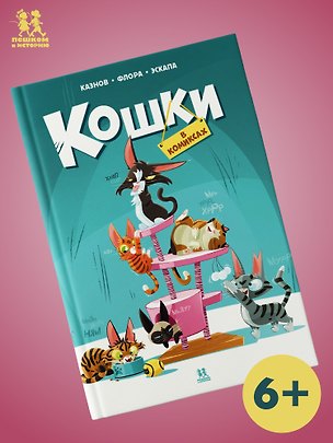 Книга Кошки в комиксах. Том 1 (Кристов Казнов)