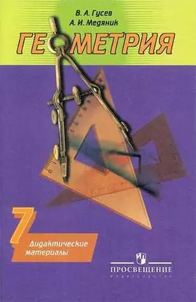 Геометрия. 7 кл. ДМ / УМК Погорелова — 327098 — 1