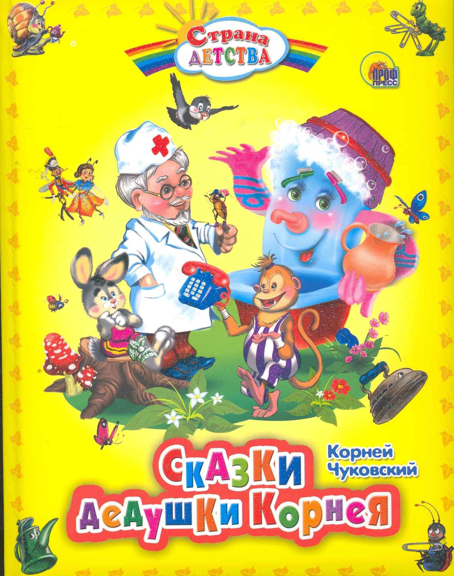 

Сказки дедушки Корнея.