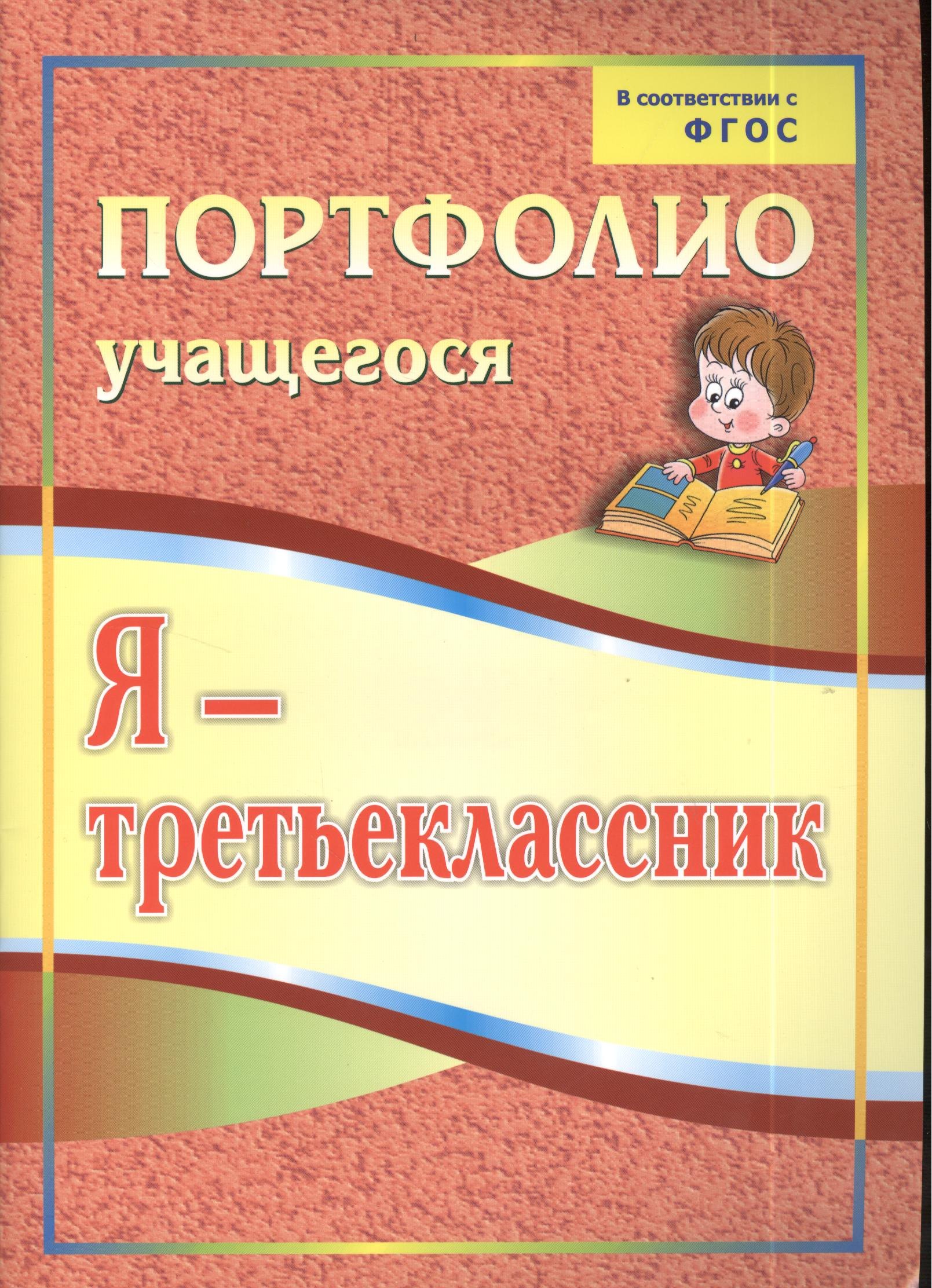 

Я-третьеклассник: портфолио учащегося. 4-е издание. ФГОС