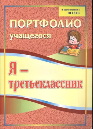 Я-третьеклассник: портфолио учащегося. 4-е издание. ФГОС — 2384655 — 1