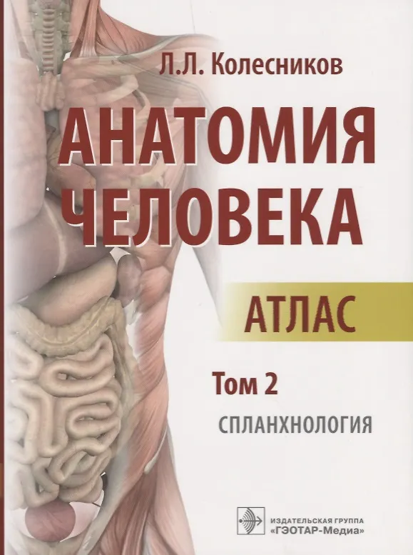 Книга Анатомия человека Атлас Т. 2 Спланхнология (м) Колесников (Лев Колесников) — 1