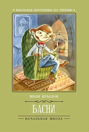 Книга Басни (Иван Крылов)