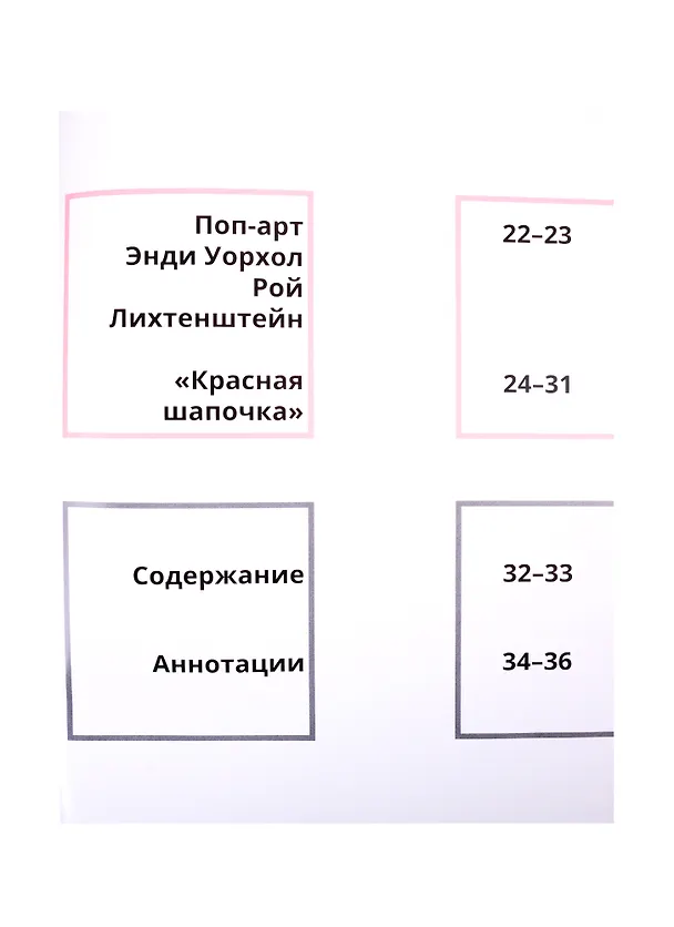 Книга Сказки в стиле великих художников. Чаcть III: "Красная шапочка" в стиле поп-арт. "Дюймовочка" в стиле Марка Шагала. "Снежная королева" в стиле Пабло Пикассо (Евгения Ханоянц) — 3