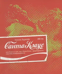 Санта-Клаус, или Книга о том, как "Кока-Кола" сформировала наш мир воображаемого
