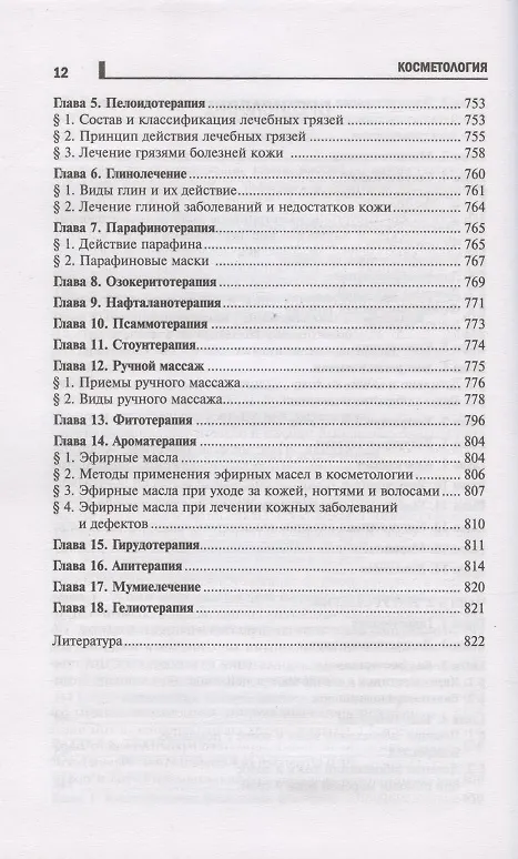 Книга Косметология: учеб.пособие дп (Юлия Дрибноход) — 11