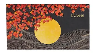 Планинг недат. 64л "Осеннее вдохновение" карманный, 7БЦ, мат.лам, покрытие Soft Touch, офсет 2994875