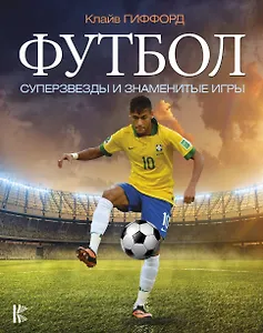 Футбол. Суперзвезды и знаменитые игры