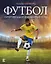 Футбол. Суперзвезды и знаменитые игры — 2651625 — 1