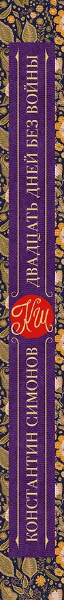 Книга Двадцать дней без войны: повесть (Константин Симонов) — 3