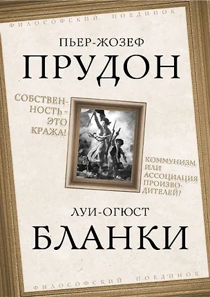 Книга Собственность – это кража! Коммунизм или ассоциация производителей? (Пьер-Жозеф Прудон)