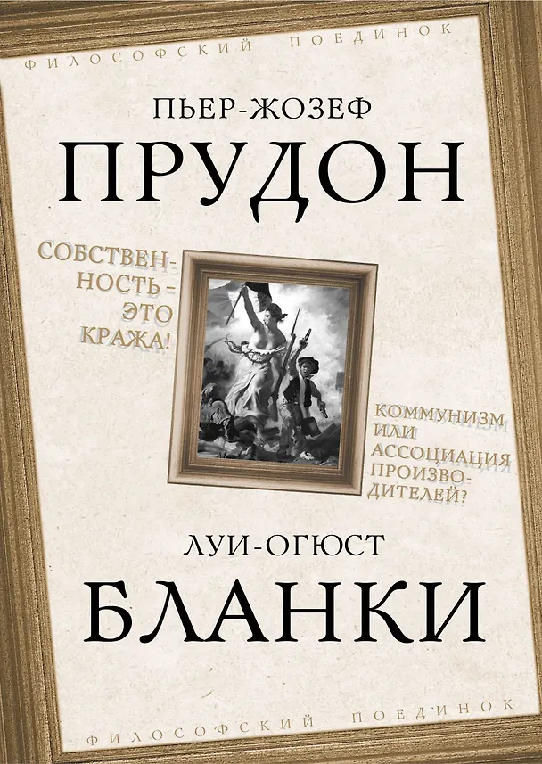 Книга Собственность – это кража! Коммунизм или ассоциация производителей? (Пьер-Жозеф Прудон) — 1
