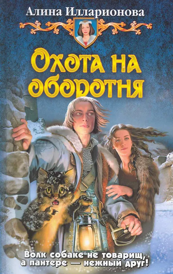 Книга Охота на оборотня (Алина Илларионова) — 1
