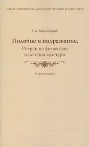 Подобие и подражание. Очерки по философии и истории культуры. (Второе издание)