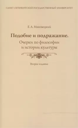 Подобие и подражание. Очерки по философии и истории культуры. (Второе издание) — 2466875 — 1