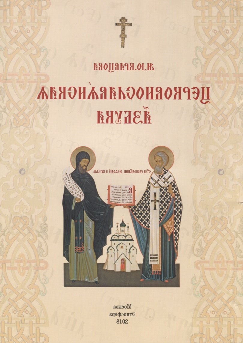 

Церковнославянская азбука